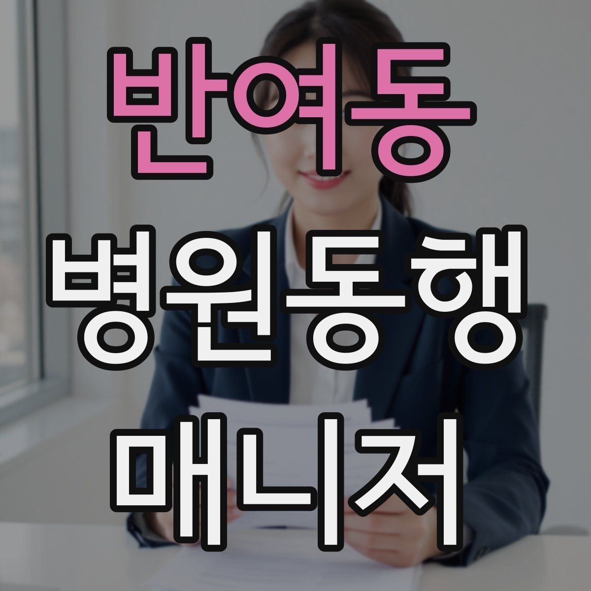 반여동 병원동행매니저 자격증 접수 창구 찾기 어려운 병원에서 대처