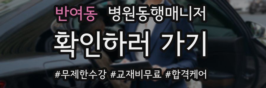 반여동 병원동행매니저 자격증