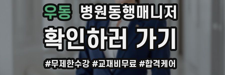 우동 병원동행매니저 자격증