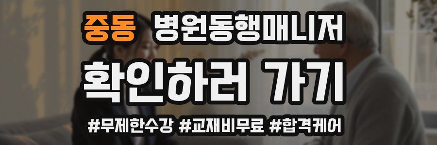 중동 병원동행매니저 자격증