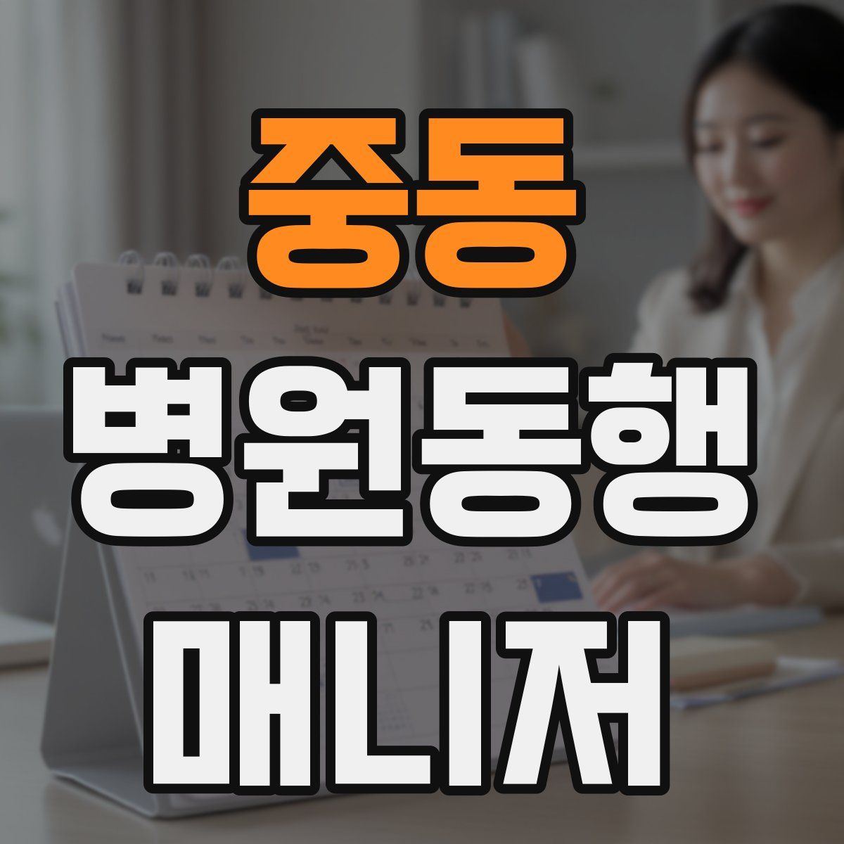 중동 병원동행매니저 자격증