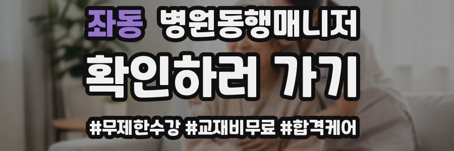 좌동 병원동행매니저 자격증