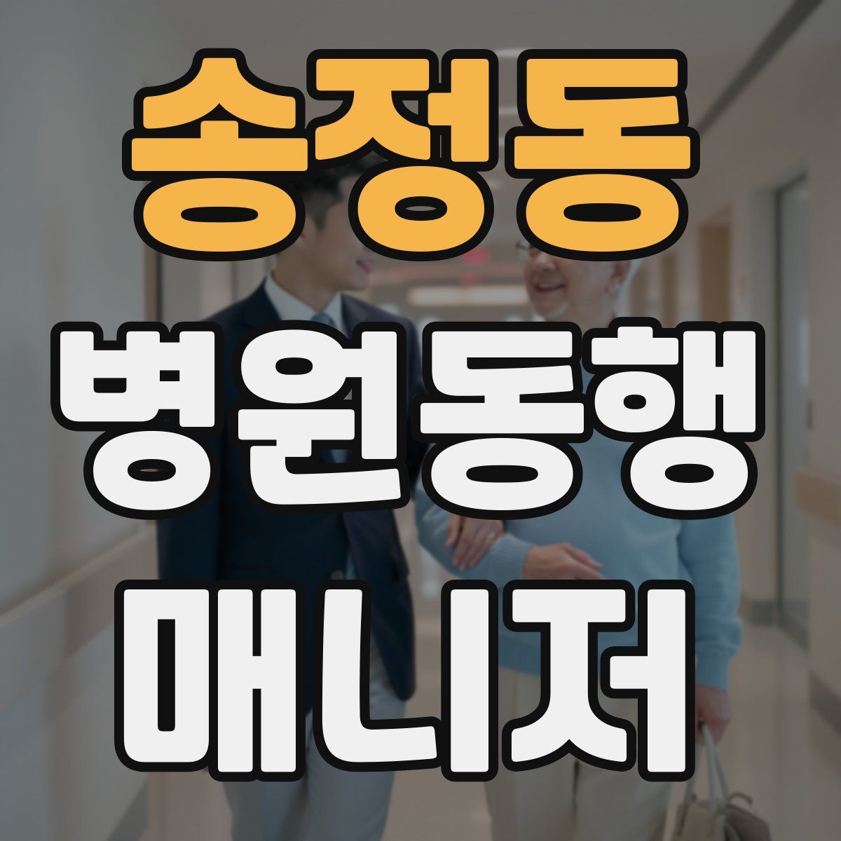 송정동 병원동행매니저 자격증
