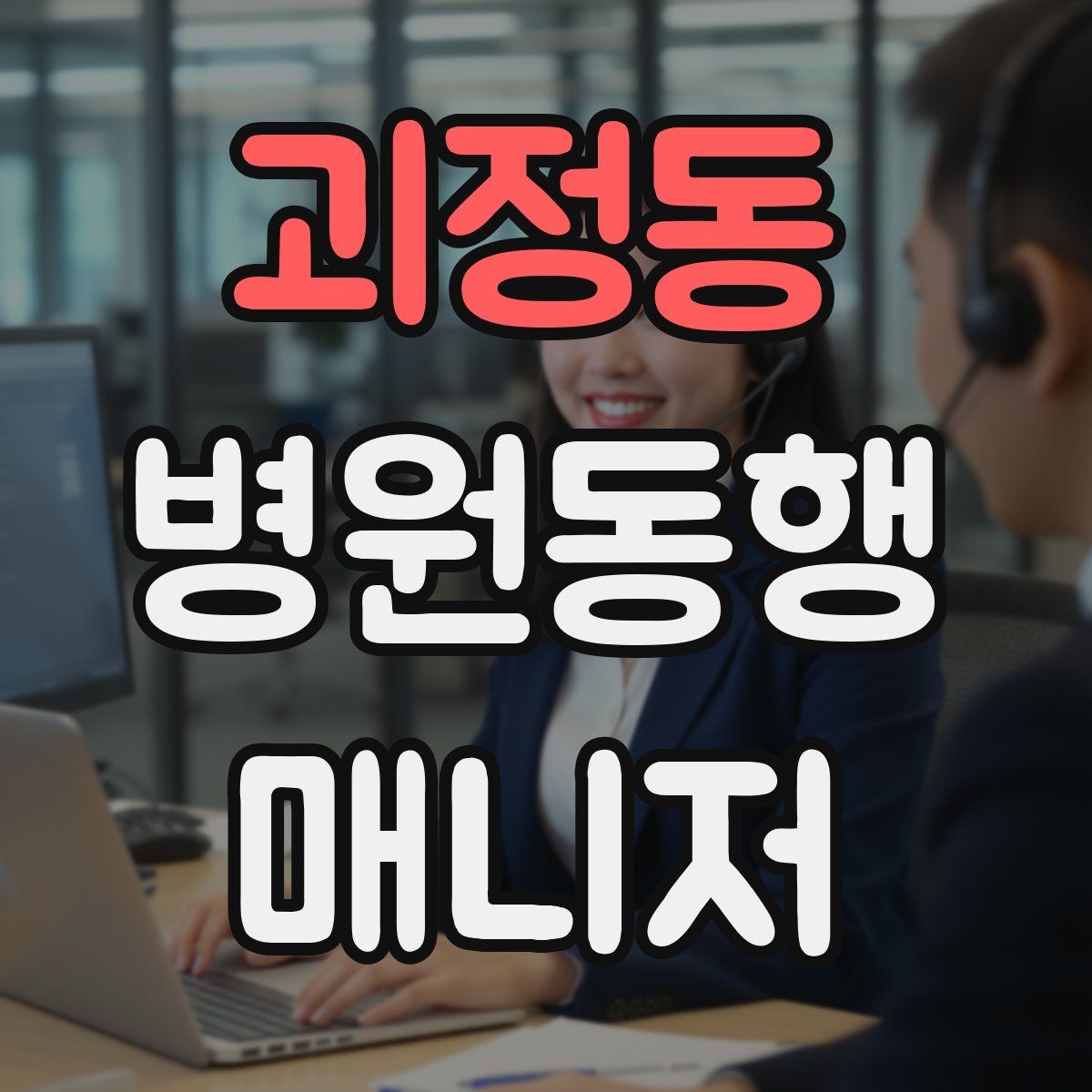 괴정동 병원동행매니저 자격증