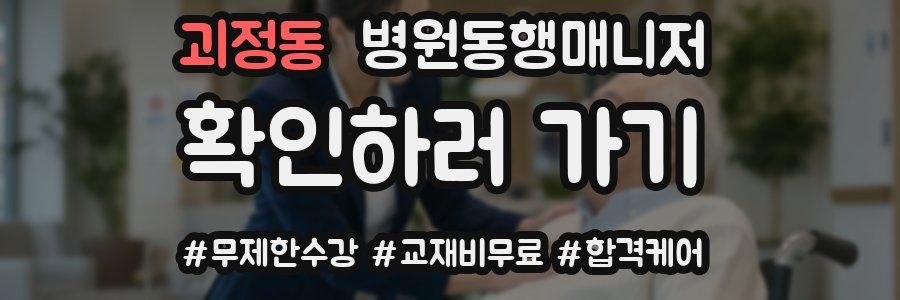 괴정동 병원동행매니저 자격증