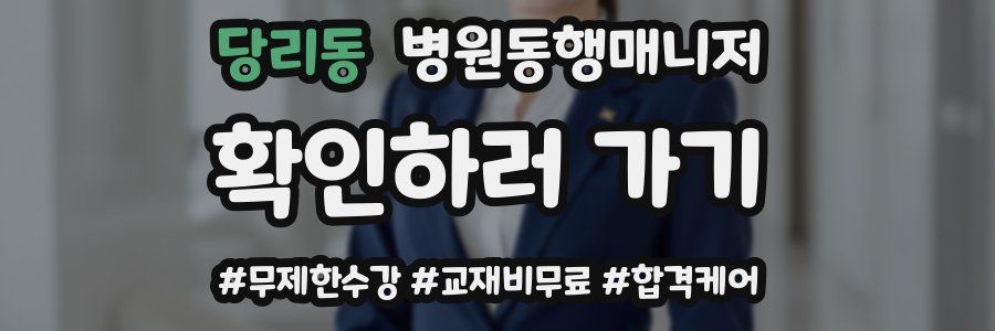 당리동 병원동행매니저 자격증