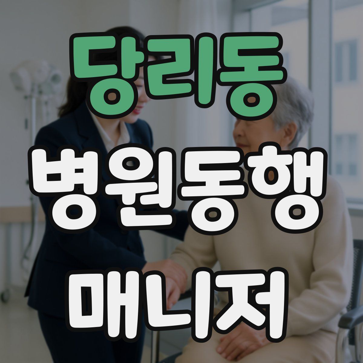 당리동 병원동행매니저 자격증