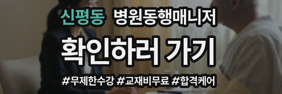 신평동 병원동행매니저 자격증
