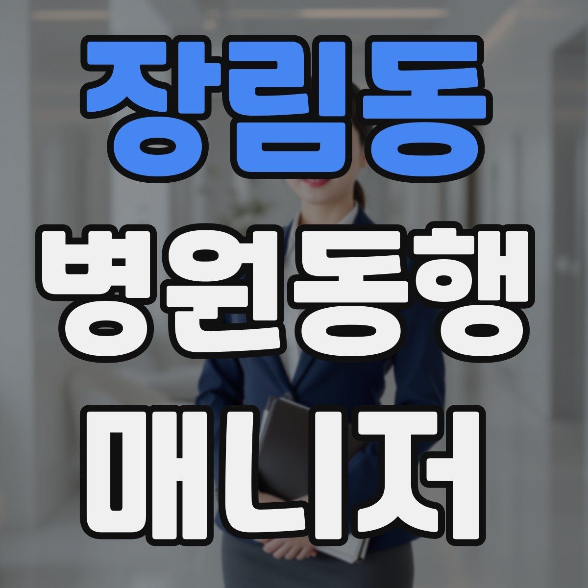 장림동 병원동행매니저 자격증 현장에서 과잉 친절이 오해를 부르는 경우