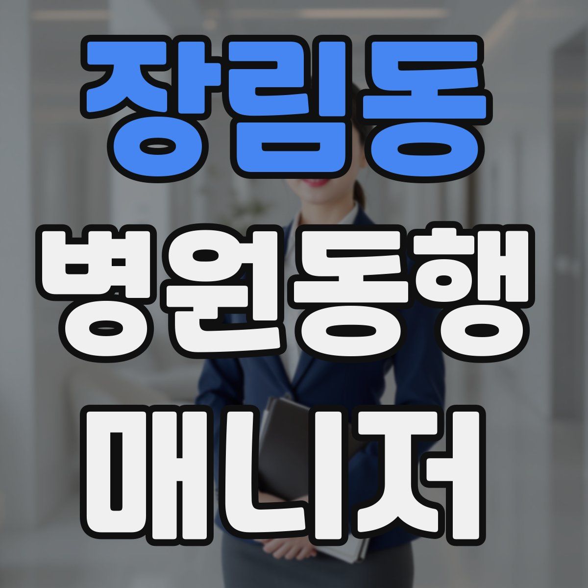 장림동 병원동행매니저 자격증