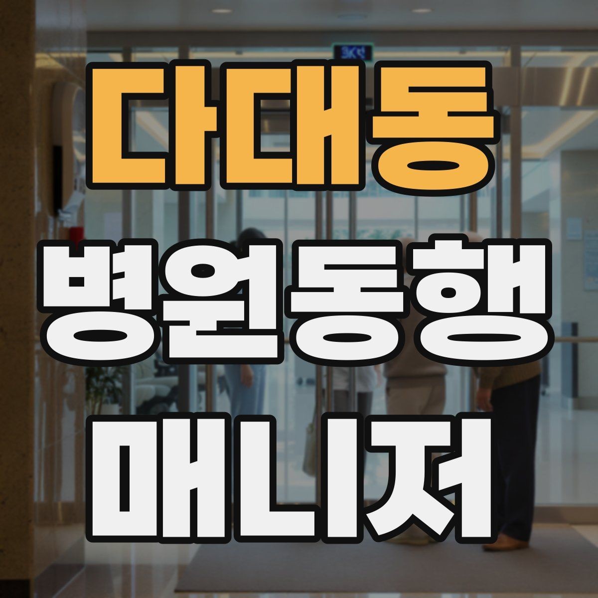 다대동 병원동행매니저 자격증 자동문·회전문 통과 시 안전 요령