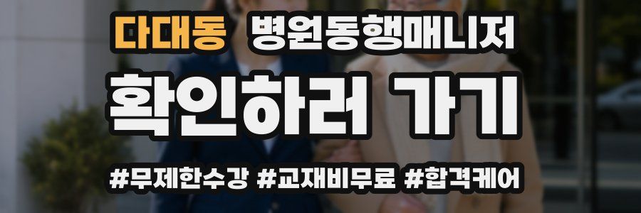 다대동 병원동행매니저 자격증