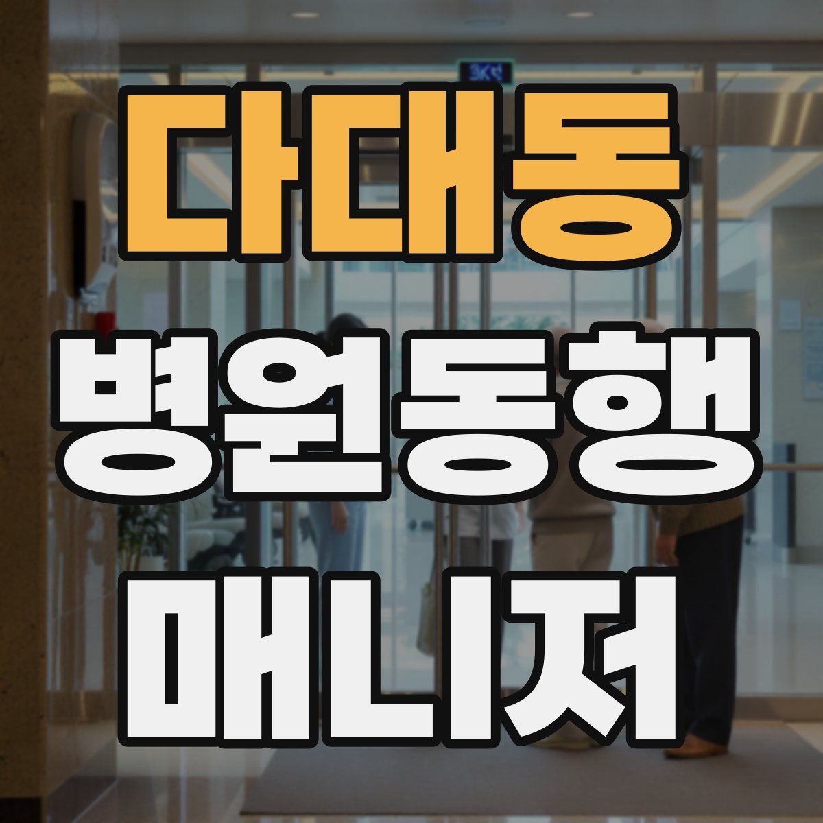 다대동 병원동행매니저 자격증