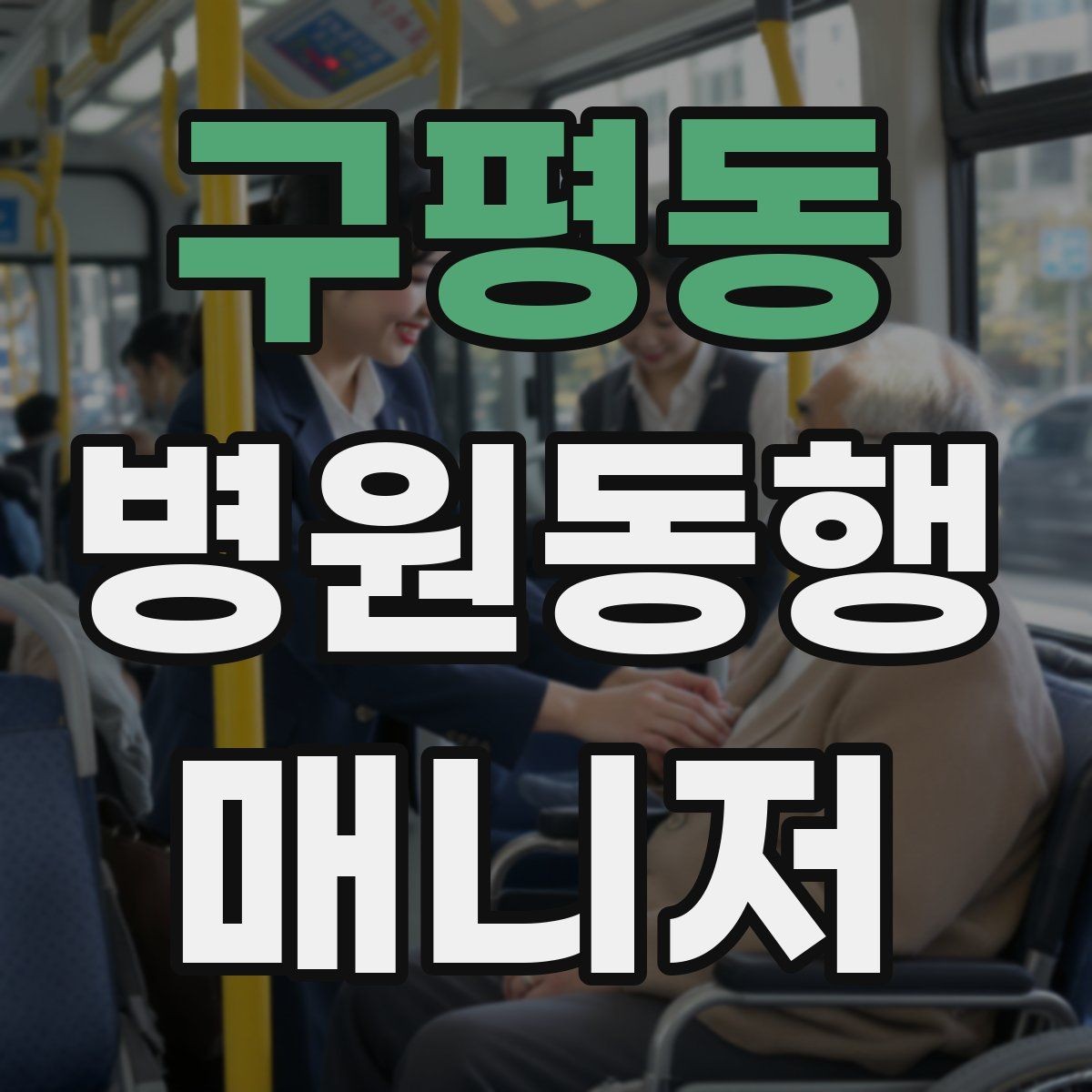 구평동 병원동행매니저 자격증 존댓말만으로 부족한 신뢰 요소