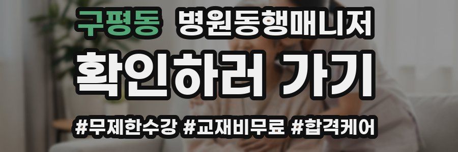 구평동 병원동행매니저 자격증