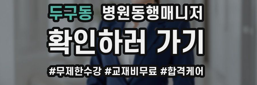 두구동 병원동행매니저 자격증