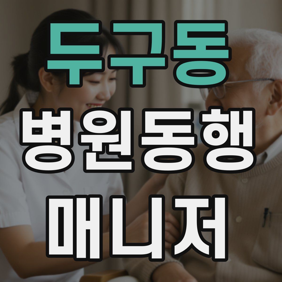 두구동 병원동행매니저 자격증