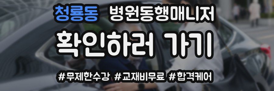 청룡동 병원동행매니저 자격증