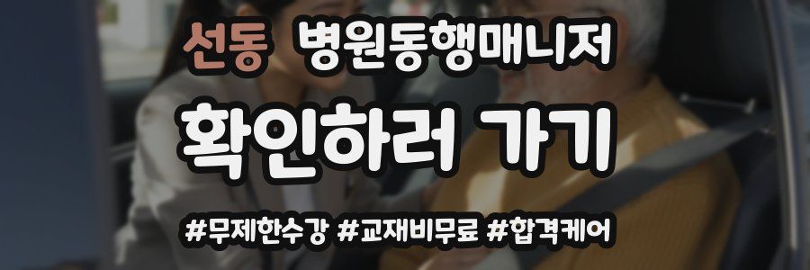 선동 병원동행매니저 자격증