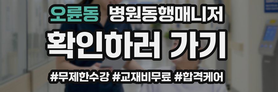 오륜동 병원동행매니저 자격증