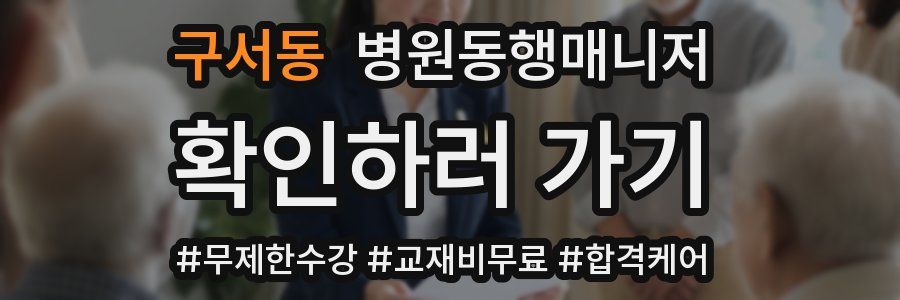 구서동 병원동행매니저 자격증