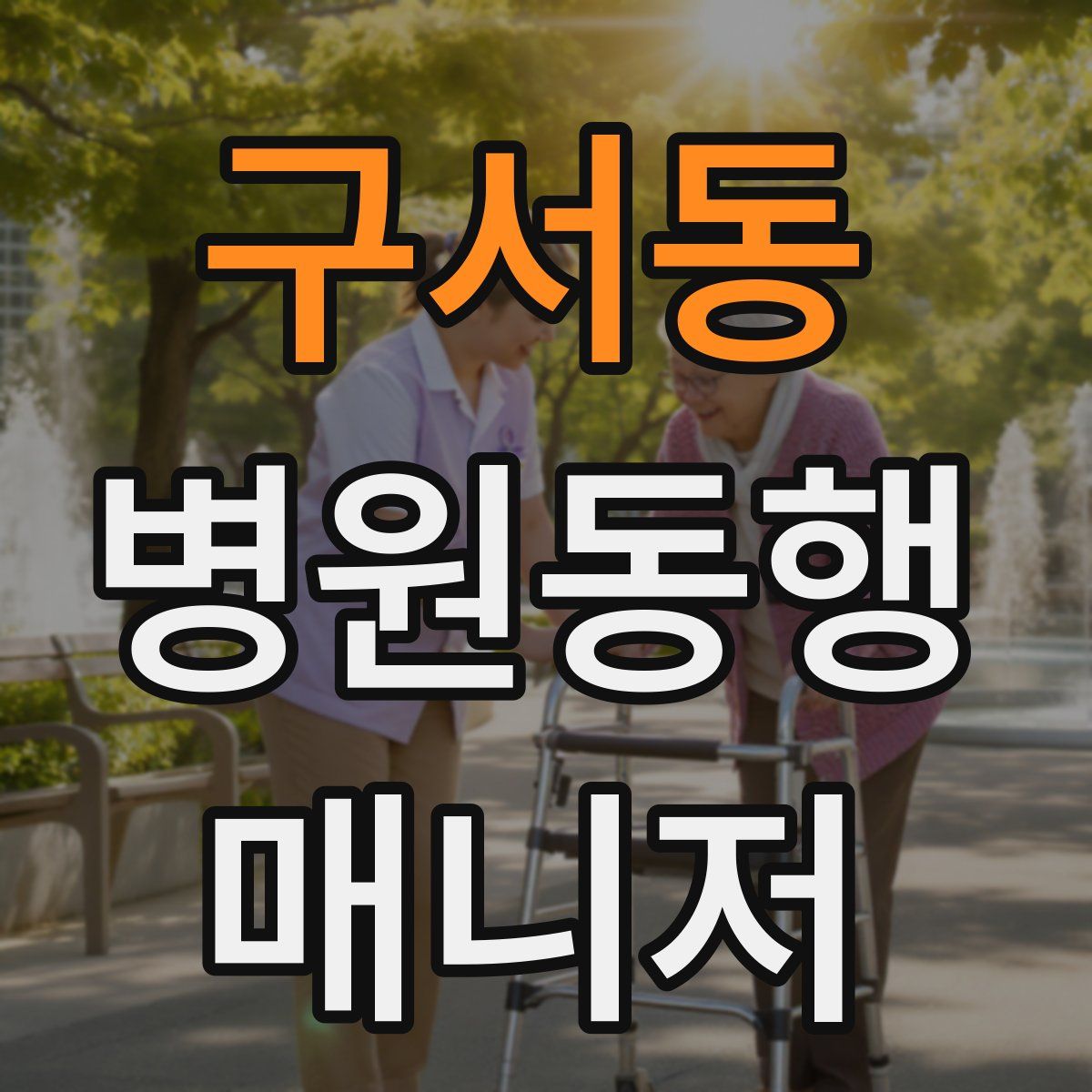 구서동 병원동행매니저 자격증