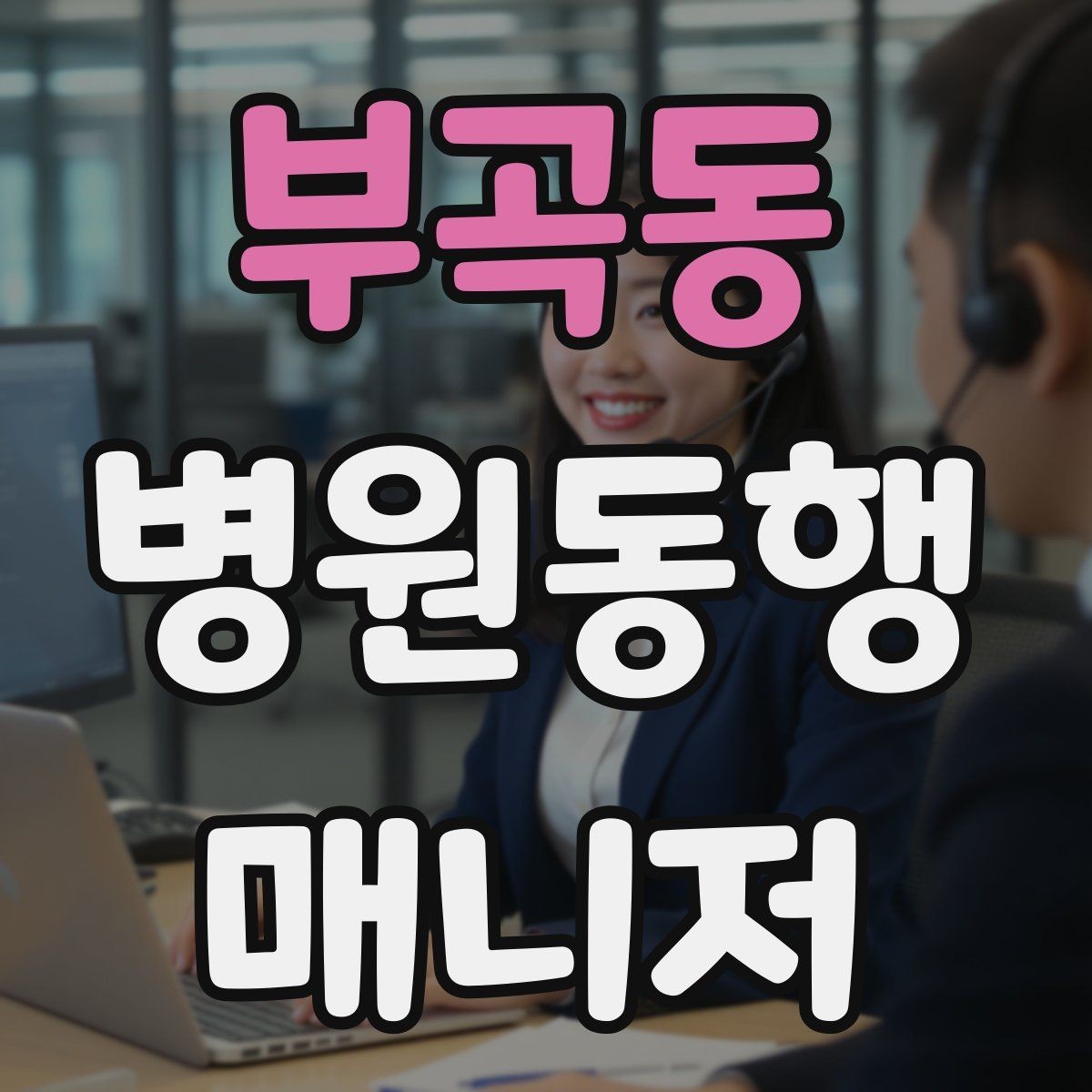 부곡동 병원동행매니저 자격증 핵심 용어를 쉽게 이해하기