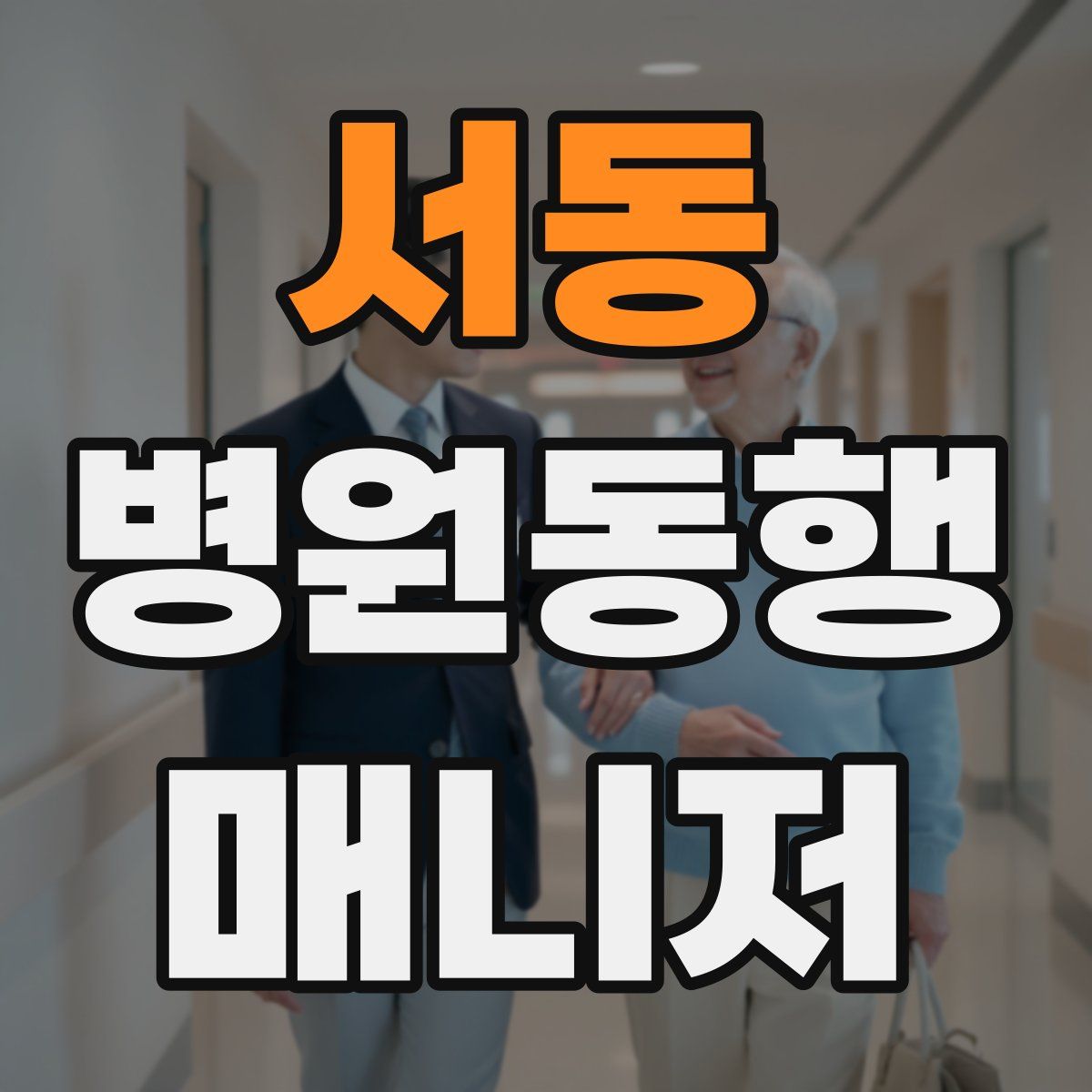 서동 병원동행매니저 자격증