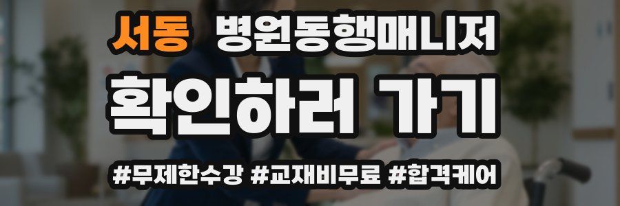 서동 병원동행매니저 자격증