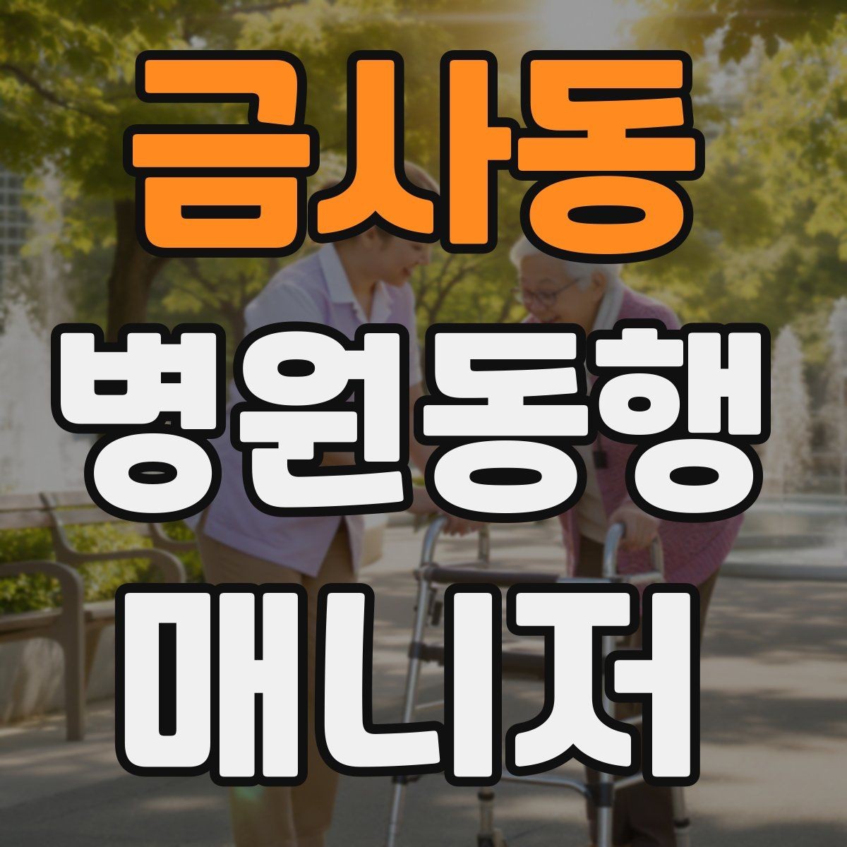 금사동 병원동행매니저 자격증 서비스 범위와 한계를 정리해보기