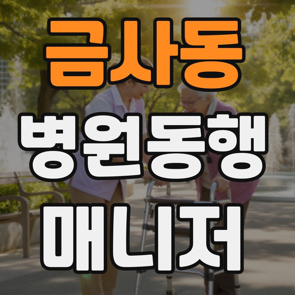 금사동 병원동행매니저 자격증