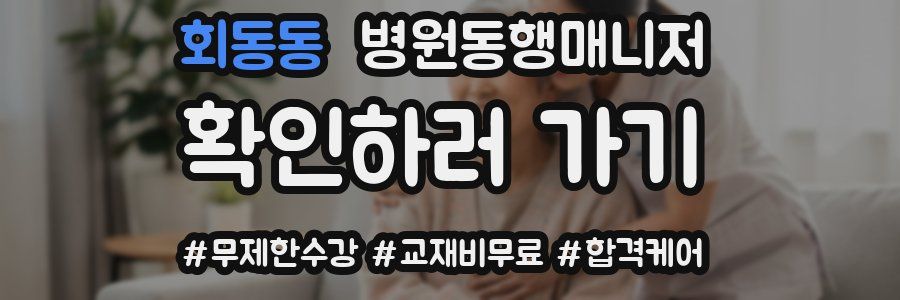 회동동 병원동행매니저 자격증
