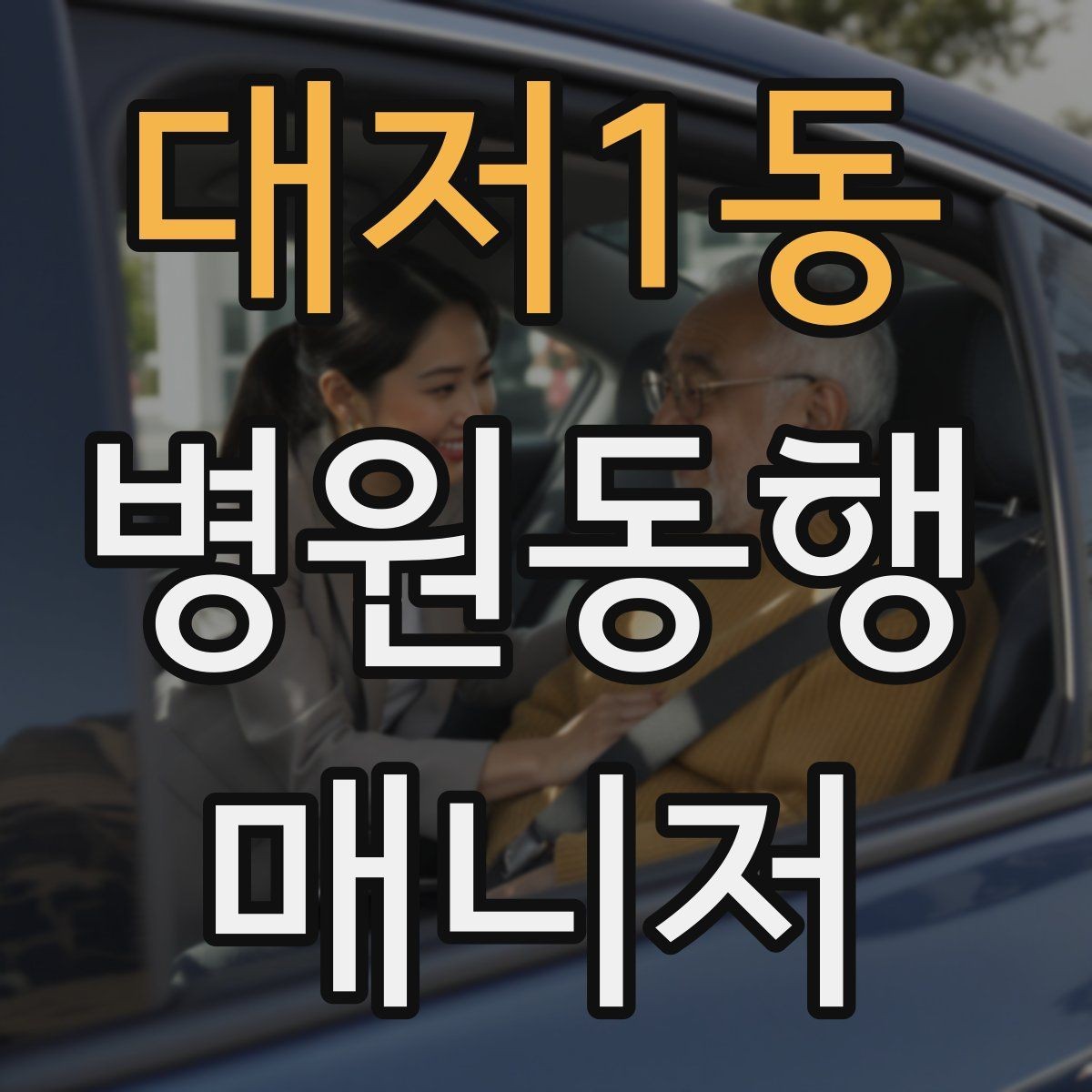 대저1동 병원동행매니저 자격증 처방 약 수령까지 깔끔하게 마무리하는 법