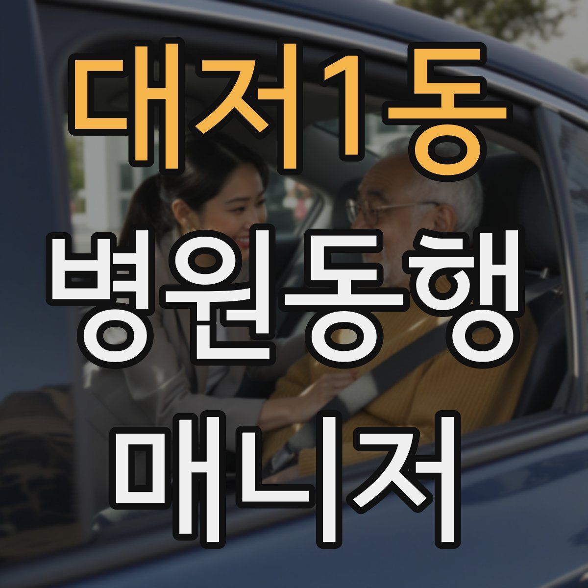 대저1동 병원동행매니저 자격증