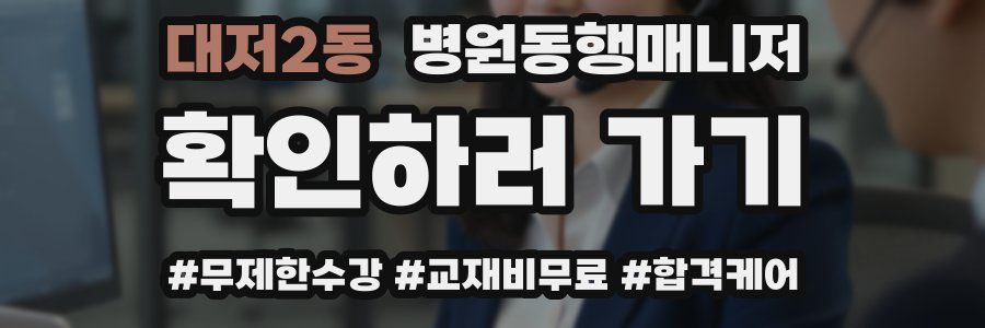 대저2동 병원동행매니저 자격증