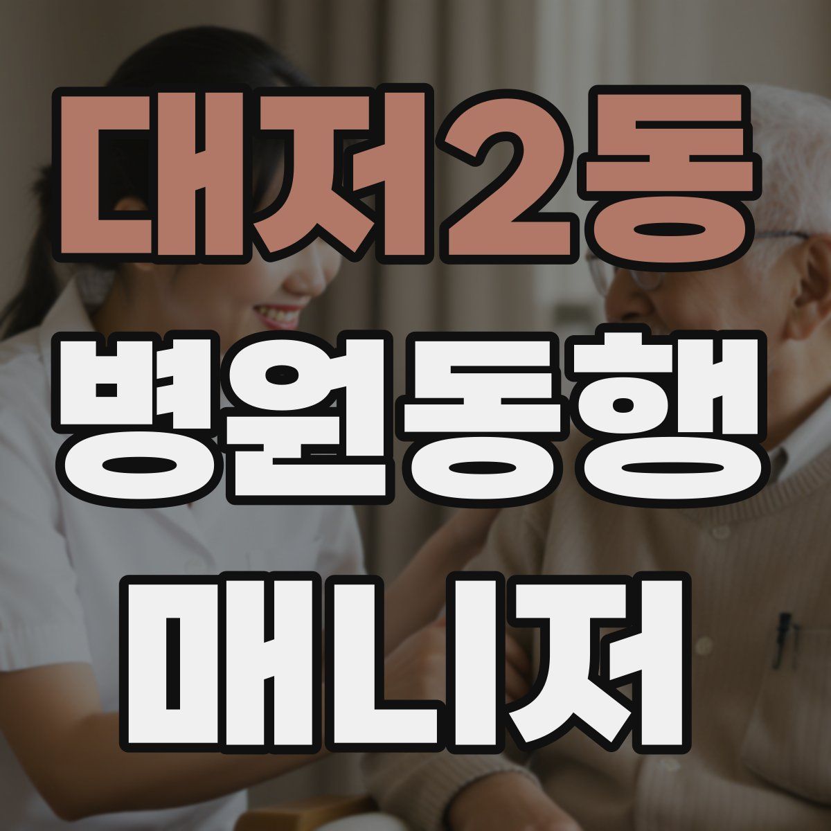 대저2동 병원동행매니저 자격증