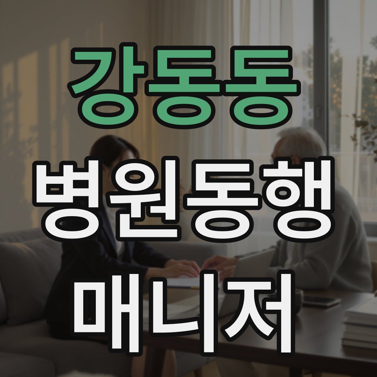 강동동 병원동행매니저 자격증