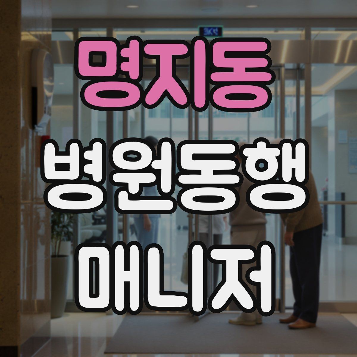 명지동 병원동행매니저 자격증 시작하기 전에 꼭 알아야 할 주의사항