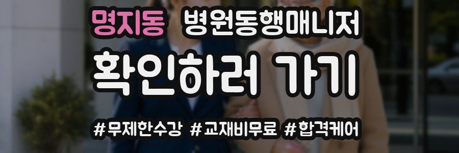 명지동 병원동행매니저 자격증