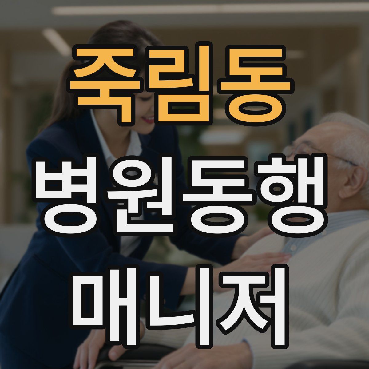 죽림동 병원동행매니저 자격증