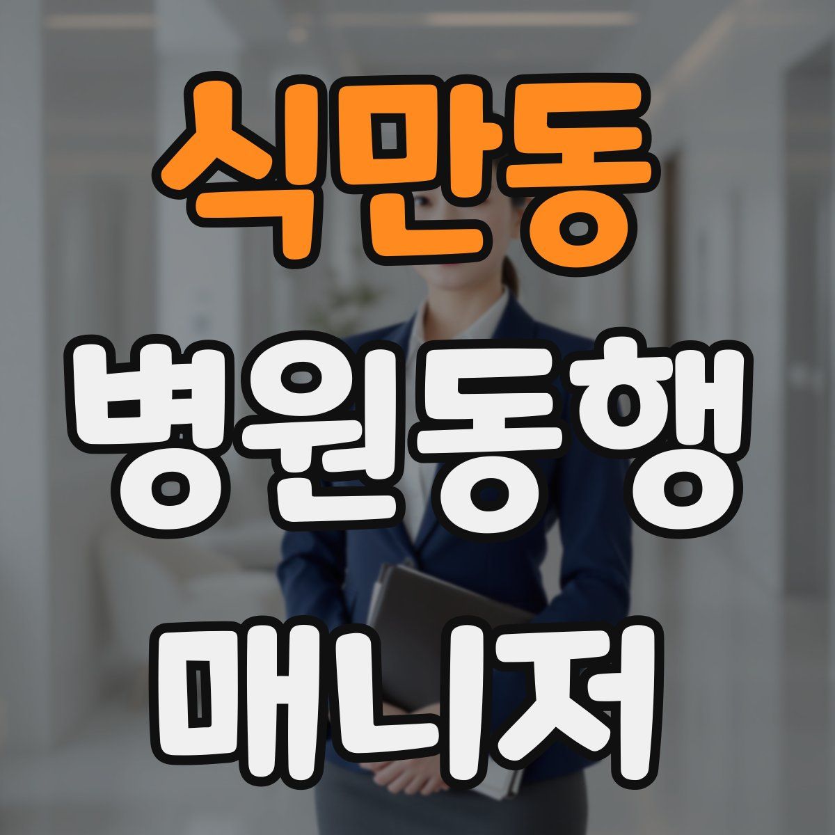 식만동 병원동행매니저 자격증