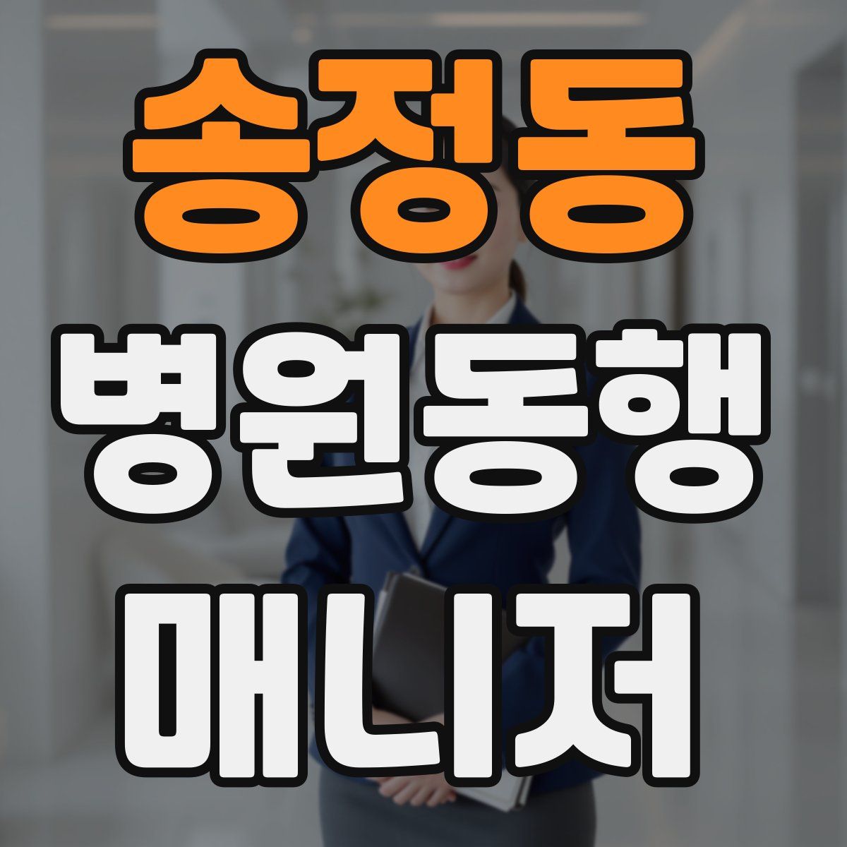 송정동 병원동행매니저 자격증