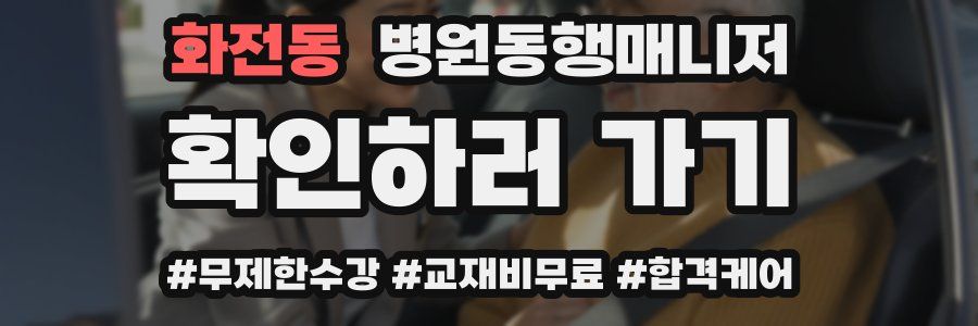 화전동 병원동행매니저 자격증