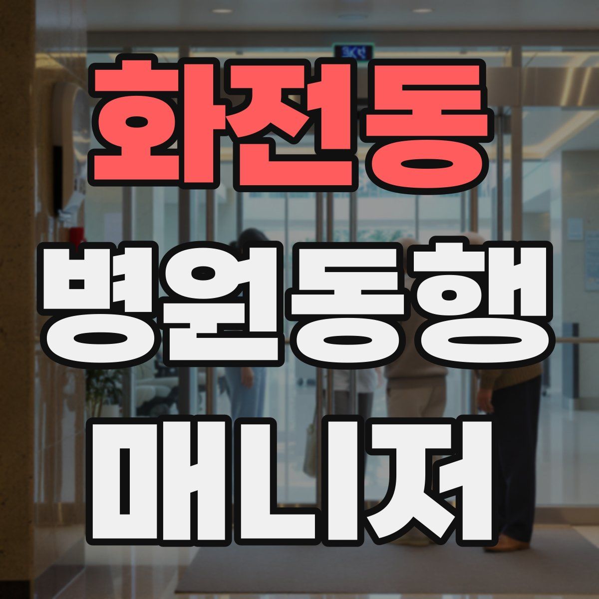 화전동 병원동행매니저 자격증