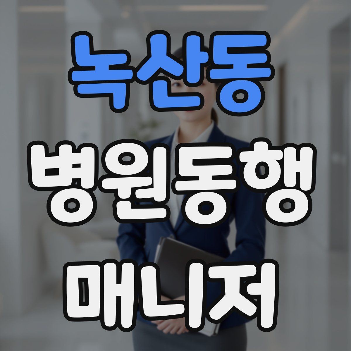 녹산동 병원동행매니저 자격증 안전·소통·기록 3가지만 기억하기