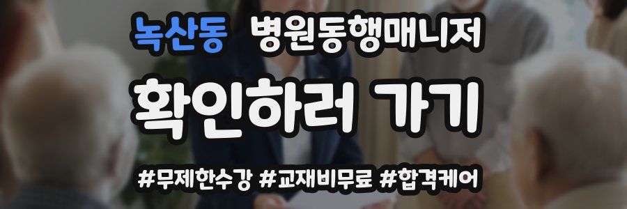 녹산동 병원동행매니저 자격증