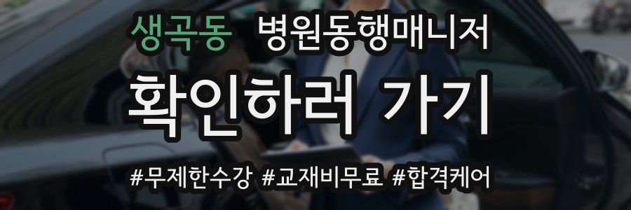 생곡동 병원동행매니저 자격증