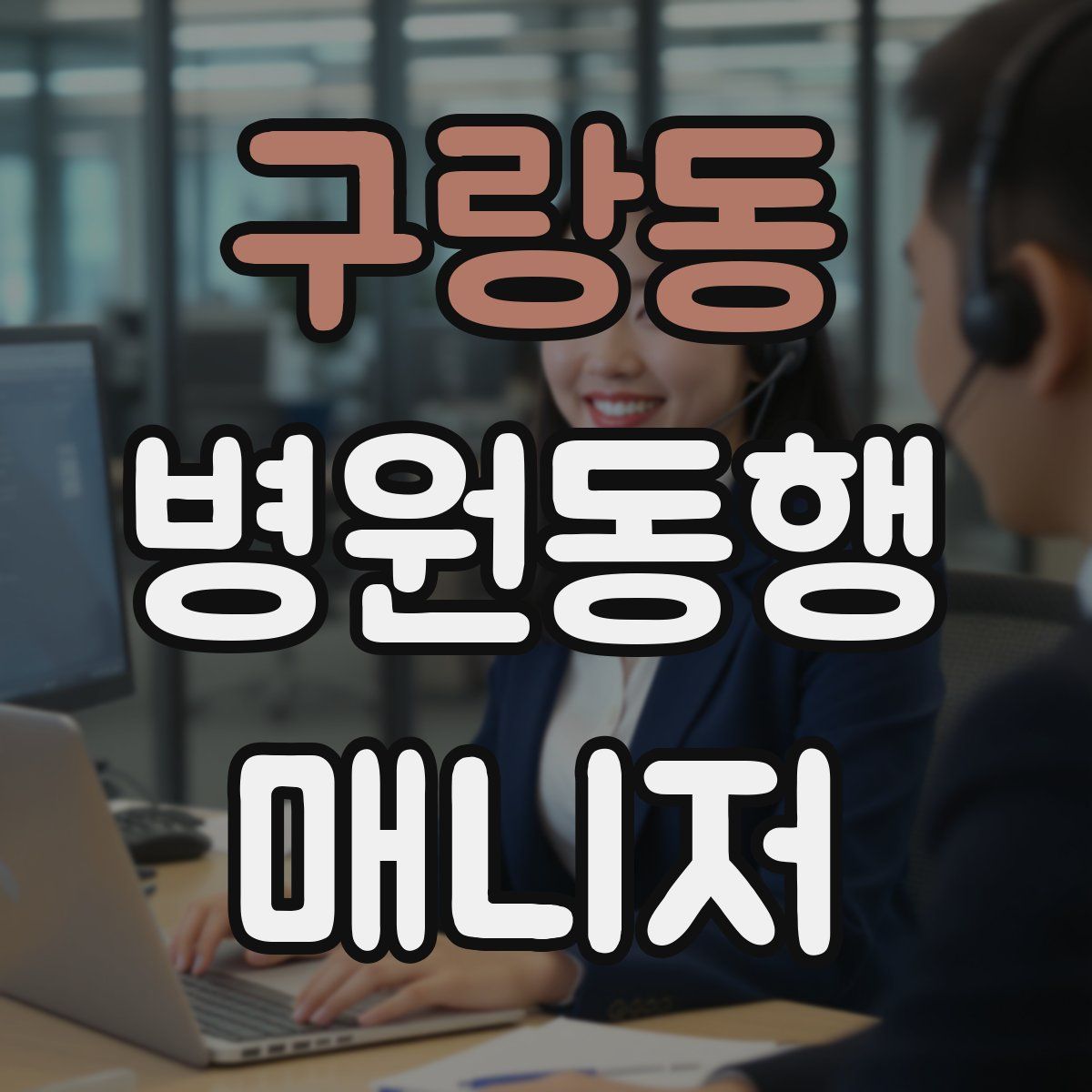 구랑동 병원동행매니저 자격증