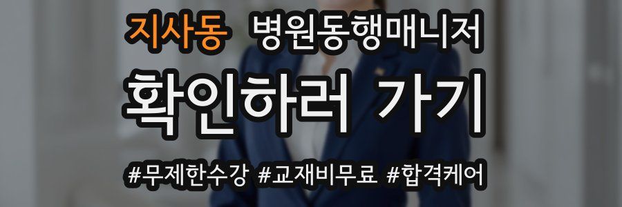 지사동 병원동행매니저 자격증