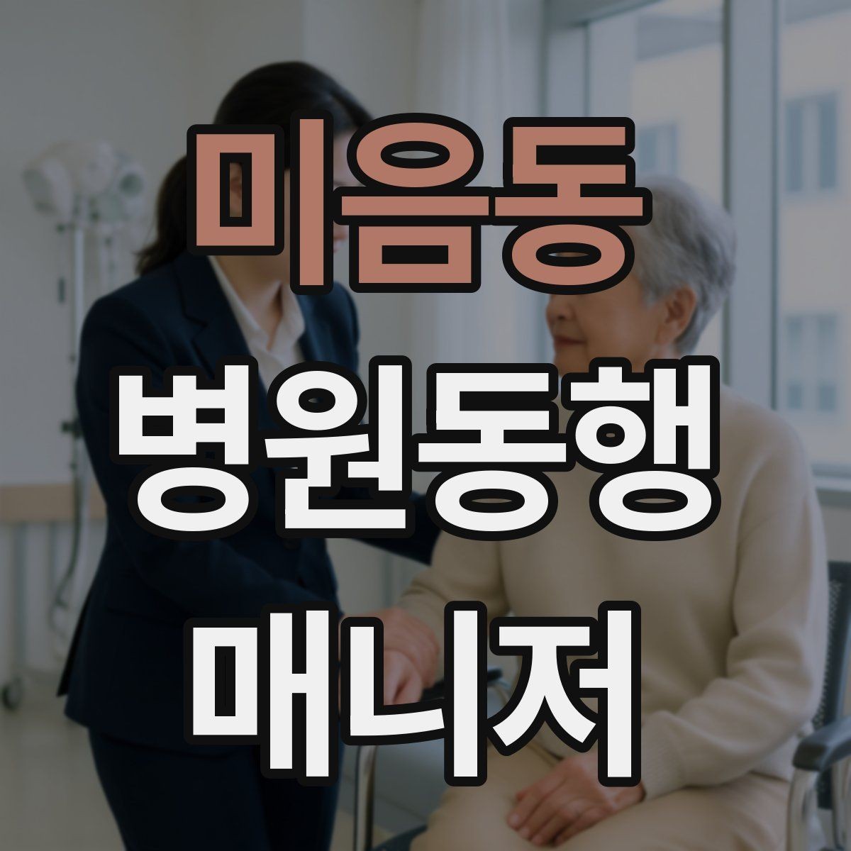 미음동 병원동행매니저 자격증 휠체어 이용 고객 동행의 기본
